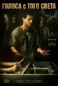 Голоса с того света / Мёртвые не разговаривают (фильм 2018)