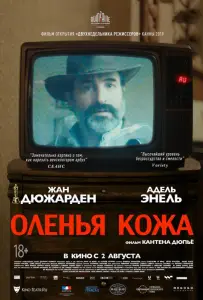Оленья кожа (фильм 2019)