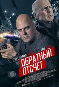 Обратный отсчёт (фильм 2019)