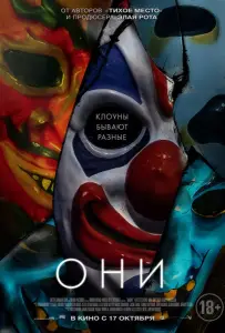 Они (фильм 2019)