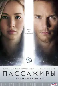 Пассажиры (фильм 2016)