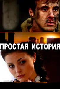 Простая история (фильм 2016)