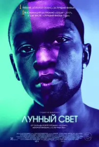 Лунный свет (фильм 2016)