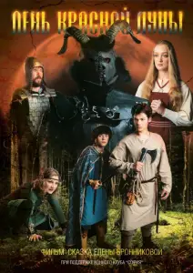 День Красной Луны (фильм 2018)