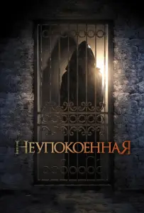 Неупокоенная (фильм 2015)