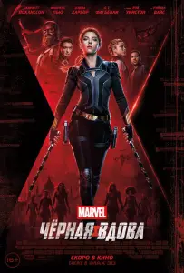 Чёрная Вдова (фильм 2021)