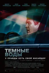 Темные воды (фильм 2019)