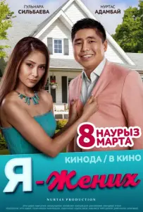 Я – жених (фильм 2018)
