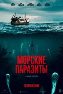 Морские паразиты (фильм 2019)