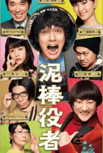 Вор-актёр (фильм 2017)