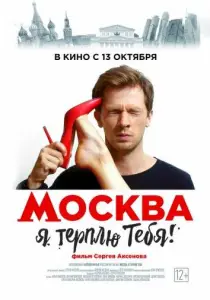 Москва, я терплю тебя (фильм 2016)