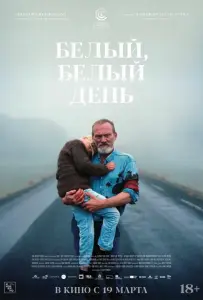 Белый, белый день (фильм 2019)