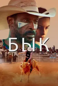 Бык (фильм 2019)