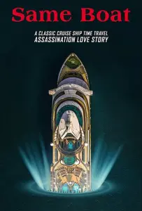 В одной лодке (фильм 2019)