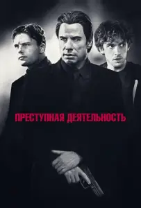 Преступная деятельность (фильм 2015)