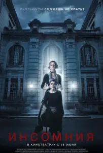 Инсомния (фильм 2018)