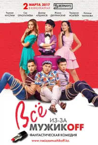 Всё из-за мужиков (фильм 2017)