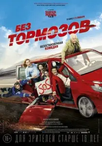 Без тормозов (фильм 2016)