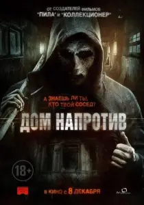 Дом напротив (фильм 2016)