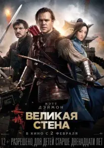 Великая стена (фильм 2016)