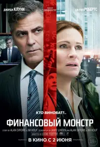 Финансовый монстр (фильм 2016)