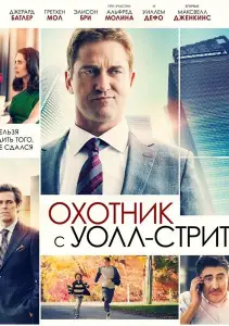 Охотник с Уолл-Стрит (фильм 2016)