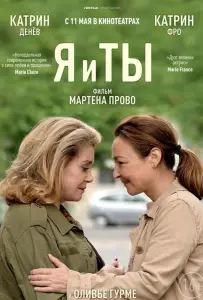 Я и ты (фильм 2017)