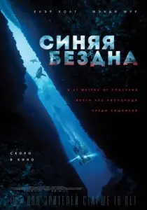 Синяя бездна (фильм 2017)