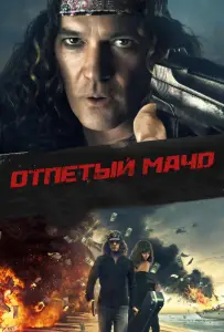 Отпетый мачо (фильм 2017)