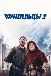 Пришельцы 3: Взятие Бастилии (фильм 2016)
