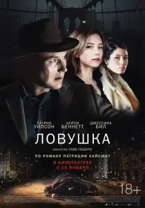 Ловушка (фильм 2015)