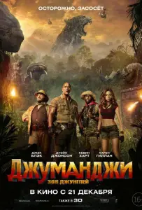 Джуманджи: Зов джунглей (фильм 2017)