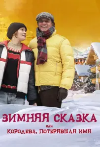 Зимняя сказка, или Королева, потерявшая имя (фильм 2016)