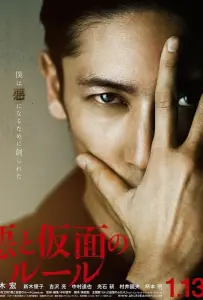 Зло и маска (фильм 2018)