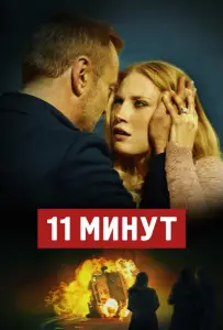 11 минут (фильм 2015)
