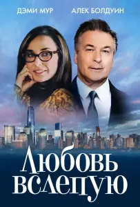 Любовь вслепую (фильм 2017)