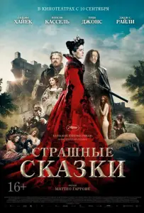 Страшные сказки (фильм 2015)