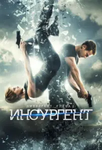 Дивергент, глава 2: Инсургент (фильм 2015)
