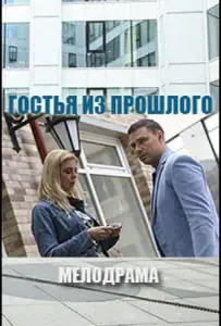 Гостья из прошлого (фильм 2017)
