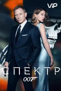 007: Спектр (фильм 2015)
