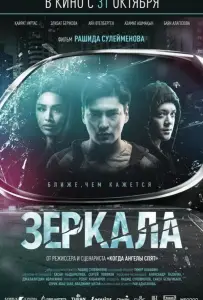 Зеркала (фильм 2019)