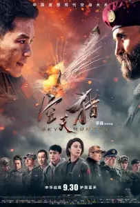 Небесный охотник (фильм 2017)