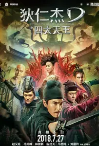 Детектив Ди: Четыре Небесных царя (фильм 2018)