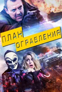 План ограбления (фильм 2017)