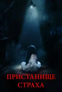 Пристанище страха (фильм 2018)