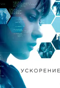 Ускорение (фильм 2015)