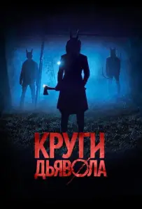 Круги дьявола (фильм 2017)