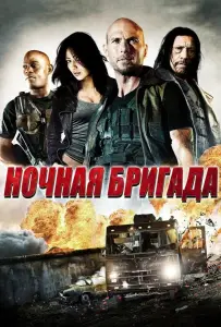 Ночная бригада (фильм 2015)