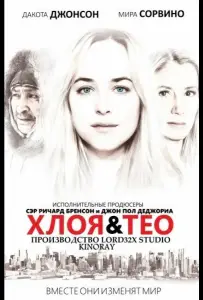 Хлоя и Тео (фильм 2015)