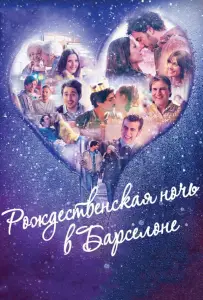 Рождественская ночь в Барселоне (фильм 2015)